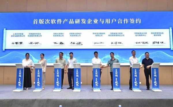配资吧 17个项目现场签约，河南省首版次软件产品供需对接会举行