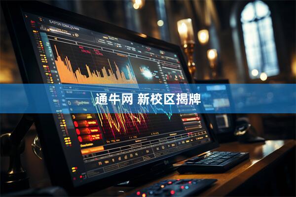 通牛网 新校区揭牌