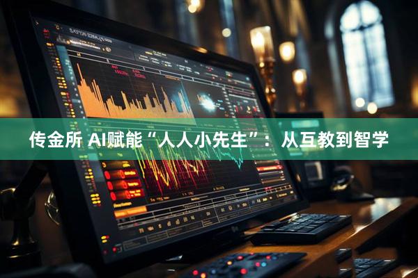 传金所 AI赋能“人人小先生”：从互教到智学