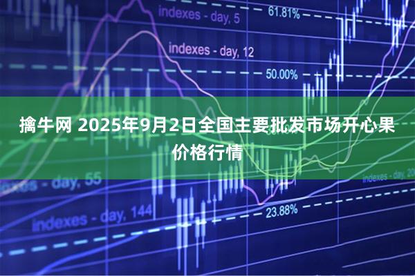 擒牛网 2025年9月2日全国主要批发市场开心果价格行情